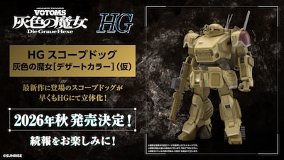 BANDAI SPIRITS「HG スコープドッグ 灰色の魔女［デザートカラー］（仮）」画像