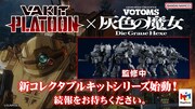 メガハウス「VA-KIT PLATOON 装甲騎兵ボトムズ 灰色の魔女」画像