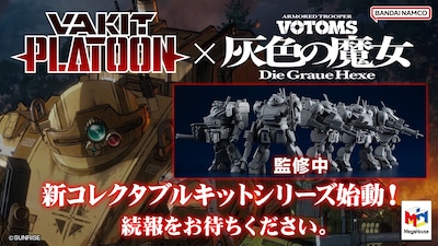 メガハウス「VA-KIT PLATOON 装甲騎兵ボトムズ 灰色の魔女」画像