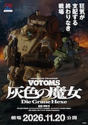 押井守×髙橋良輔「装甲騎兵ボトムズ」全2部作が劇場公開、特報・グッズ情報も解禁