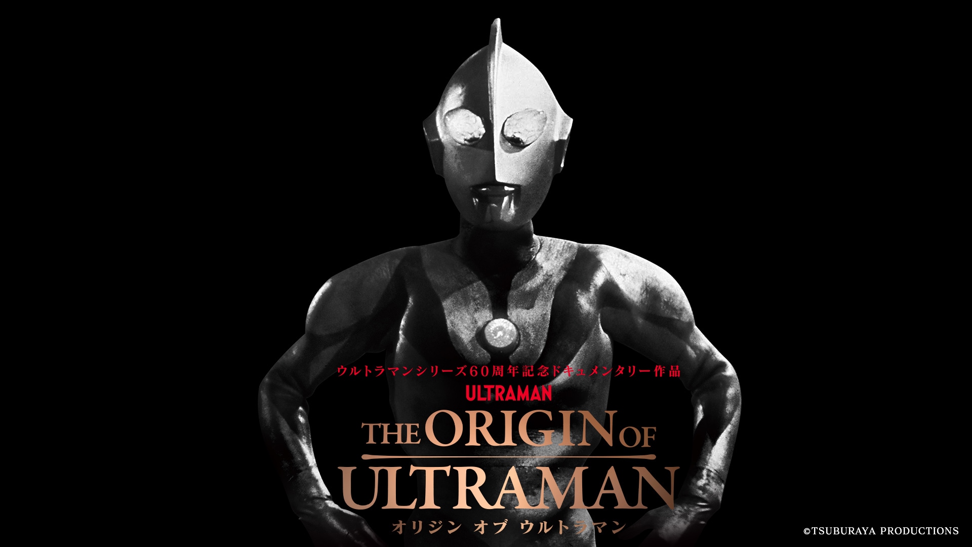 ウルトラマンシリーズ60周年記念ドキュメンタリー映画「THE ORIGIN OF