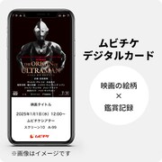「THE ORIGIN OF ULTRAMAN」の鑑賞済み特典として用意されたムビチケデジタルカード