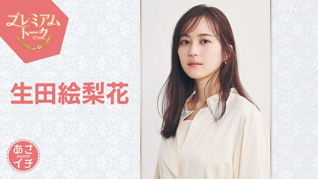 5月15日に放送されるNHK総合「あさイチ」プレミアムトークのゲスト・生田絵梨花。連続テレビ小説「風、薫る」では、主人公らとともに学ぶ看護婦養成所の1期生・玉田多江を演じた。番組には親友の芳根京子もVTR出演する
