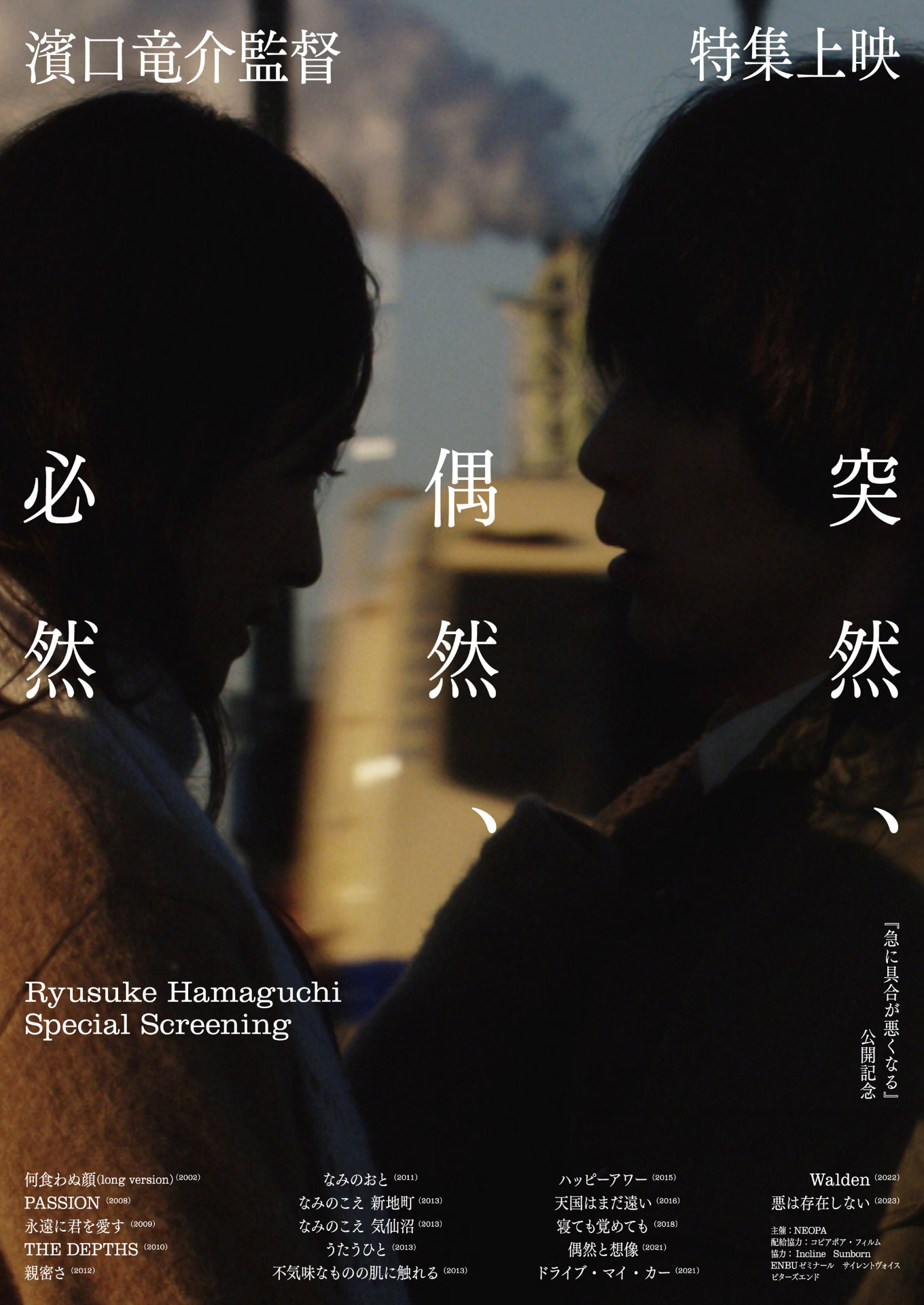 濱口竜介の特集上映が開催、「何食わぬ顔」「ハッピーアワー」「悪は存在しない」など17本