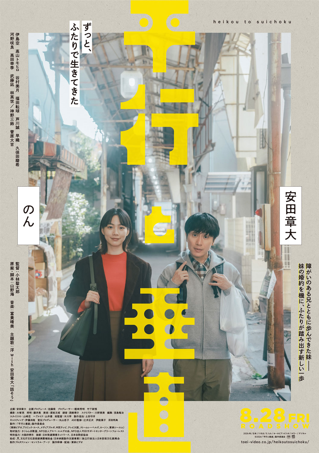 安田章大×のんW主演「平行と垂直」本予告解禁、主題歌で安田がコーラス参加