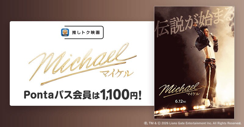 マイケル・ジャクソンの伝記映画「Michael／マイケル」、Pontaパス会員