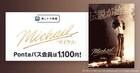 マイケル・ジャクソンの伝記映画「Michael／マイケル」、Pontaパス会員は1100円で鑑賞可能