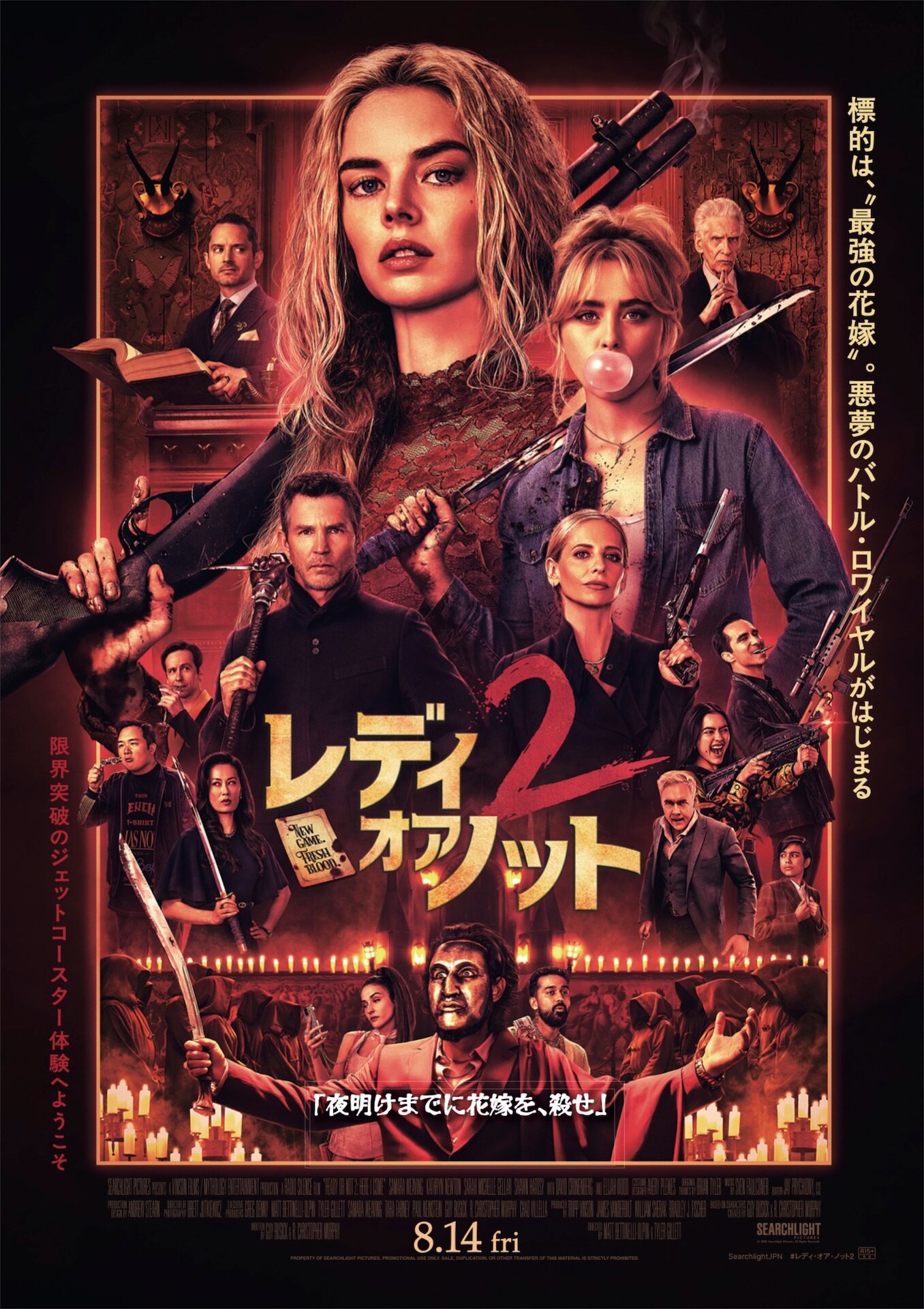 花嫁が命を狙われるサバイバルホラー「レディ・オア・ノット」続編が公開
