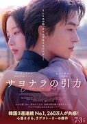韓国映画「サヨナラの引力」新ポスタービジュアル