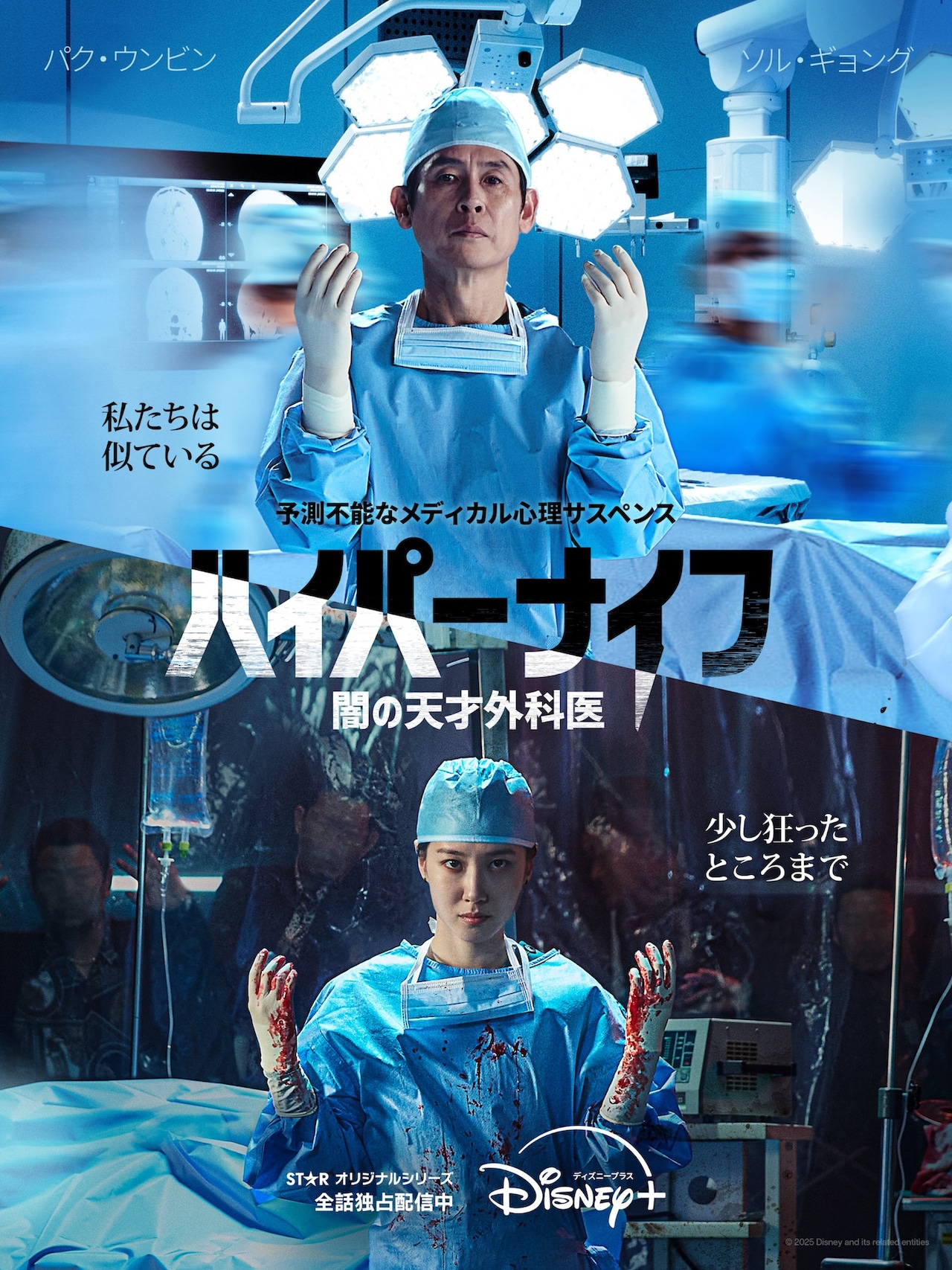 「ハイパーナイフ 闇の天才外科医」ディズニープラスのスターで全話独占配信中 ©︎2026 Disney and its related entities