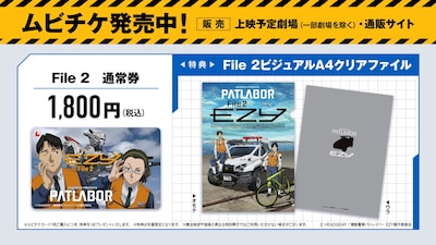 「機動警察パトレイバー EZY File 2」ムビチケカード告知画像
