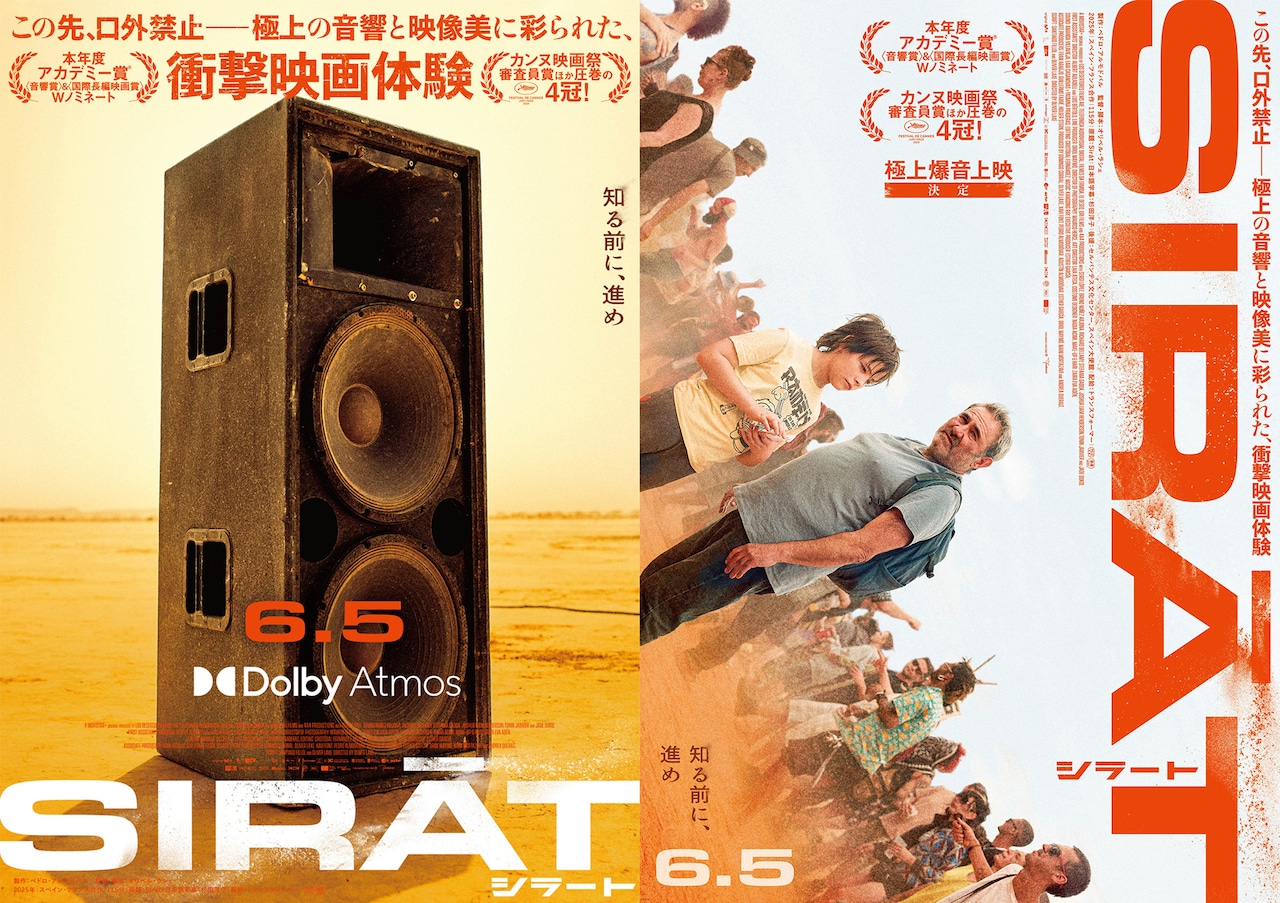 「シラート」Dolby Atmos版ビジュアル（左）、“極上爆音上映”版ビジュアル（右）