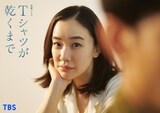 金曜ドラマ「Tシャツが乾くまで」ティザービジュアル。蒼井優が主演を務め、2組の夫婦による愛と秘密の物語が完全オリジナルストーリーで描かれる