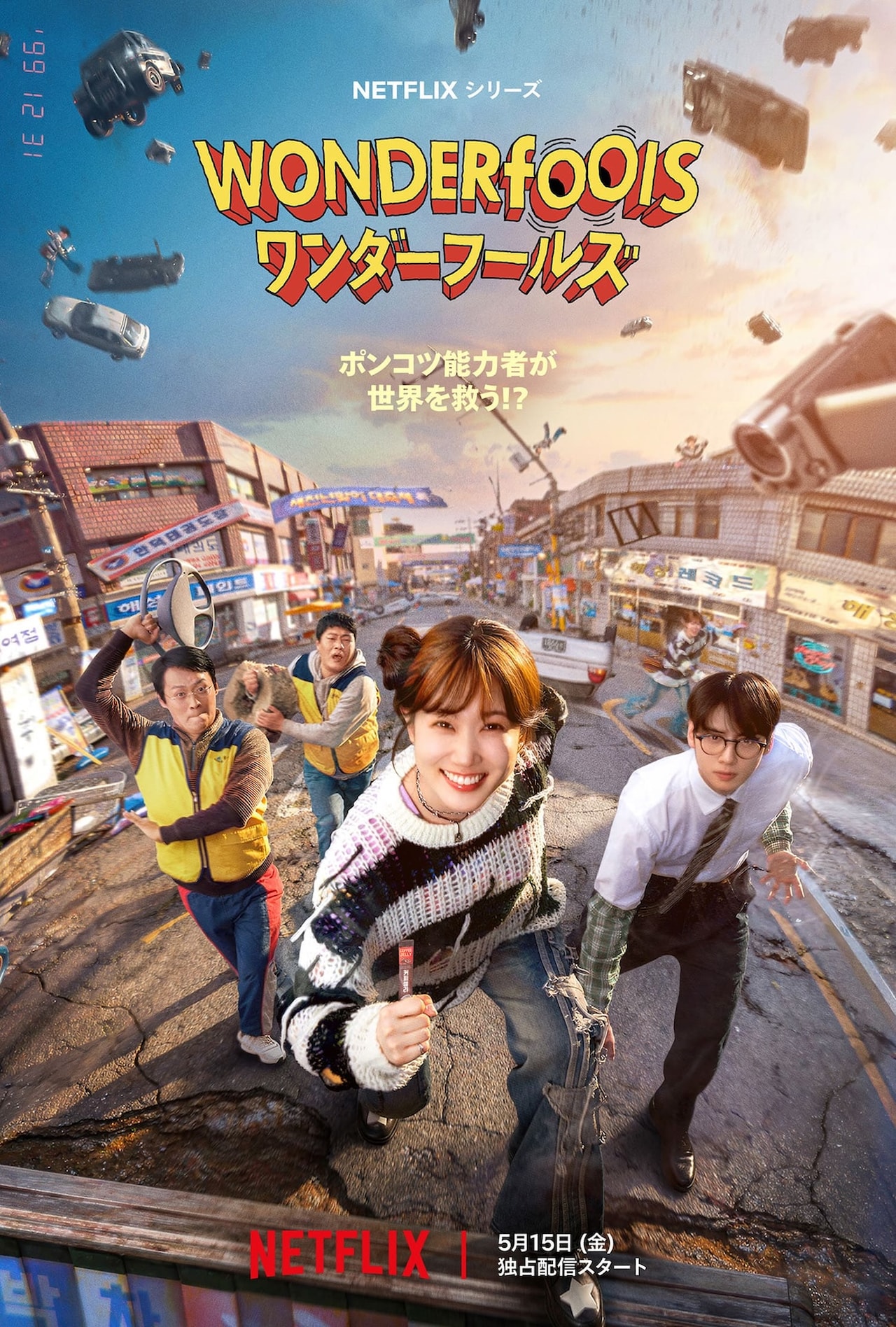 Netflixシリーズ「ワンダーフールズ」5月15日より世界独占配信