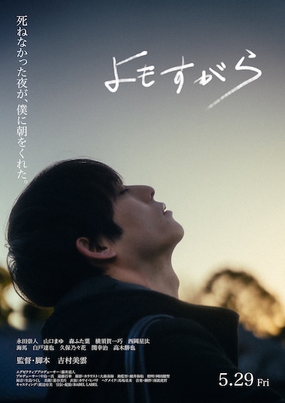 「2045 FILMS vol.1」より、吉村美雲監督作「よもすがら」
