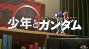 「少年とガンダム」より