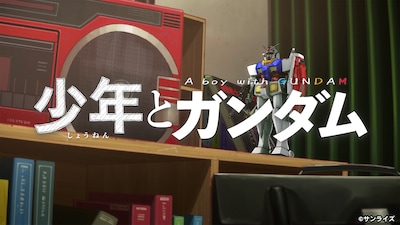「少年とガンダム」より