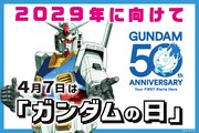 「ガンダムの日」告知画像