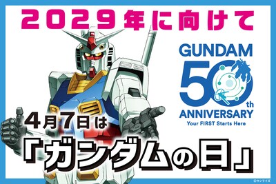 「ガンダムの日」告知画像
