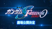 「機動戦士ガンダムSEED FREEDOM ZERO」告知画像