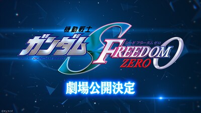 「機動戦士ガンダムSEED FREEDOM ZERO」告知画像