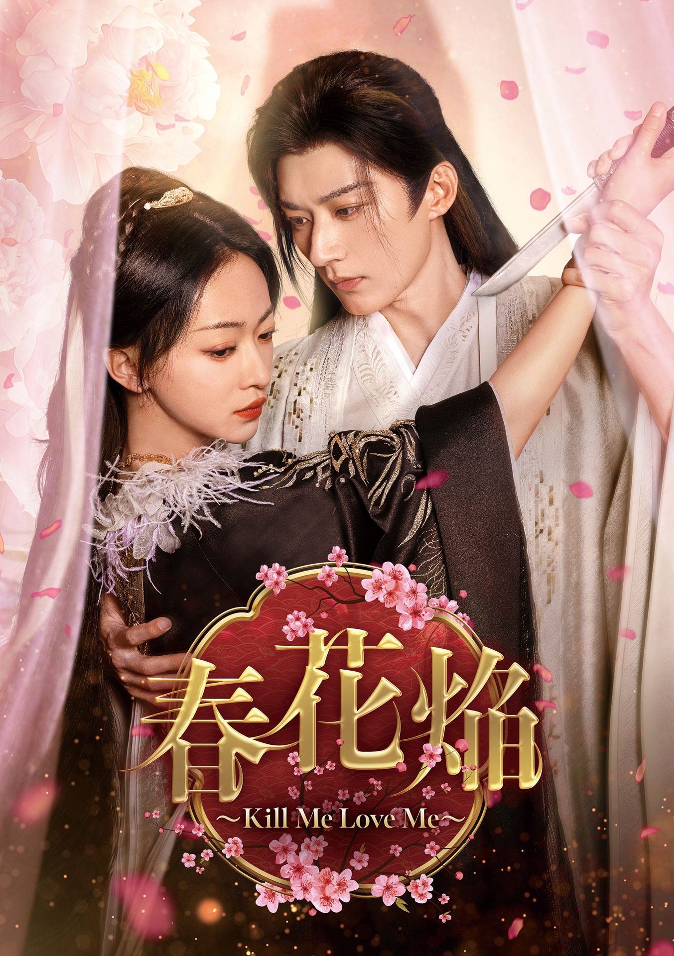 8月5日にDVDが発売される中国ドラマ「春花焔～Kill Me Love Me