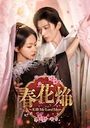 8月5日にDVDが発売される中国ドラマ「春花焔～Kill Me Love Me～」ビジュアル。復讐を秘める刺客と乱心を装う皇子の愛が描かれる