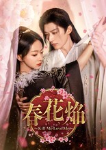 中国時代劇「春花焔」配信決定、“虐殺将軍”に刺客が近付く…殺意が愛に変わるラブロマンス【あらすじ・予告あり】