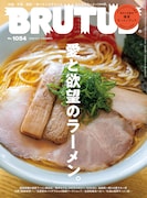 片山友希、矢本悠馬、船越英一郎らBRUTUSのラーメン特集に登場　愛する一杯語る