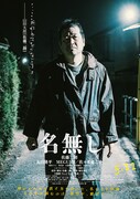 映画「名無し」キャラクターポスター。佐藤二朗演じる“名無し”