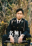 映画「名無し」キャラクターポスター。丸山隆平演じる巡査・照夫