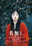 映画「名無し」キャラクターポスター。MEGUMI演じる山田花子