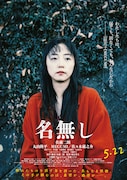 映画「名無し」キャラクターポスター。MEGUMI演じる山田花子