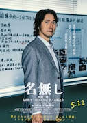 映画「名無し」キャラクターポスター。佐々木蔵之介演じる刑事・国枝