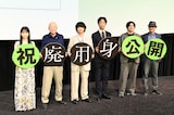 映画「廃用身」の公開記念舞台挨拶の様子。左から中井友望、六平直政、染谷将太、北村有起哉、𠮷田光希、久坂部羊