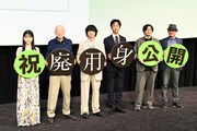 映画「廃用身」の公開記念舞台挨拶の様子。左から中井友望、六平直政、染谷将太、北村有起哉、𠮷田光希、久坂部羊