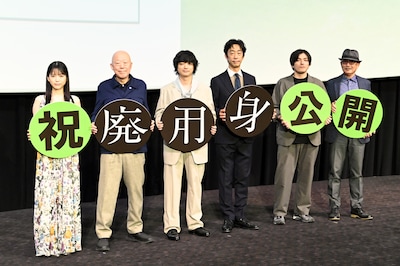 映画「廃用身」の公開記念舞台挨拶の様子。左から中井友望、六平直政、染谷将太、北村有起哉、𠮷田光希、久坂部羊