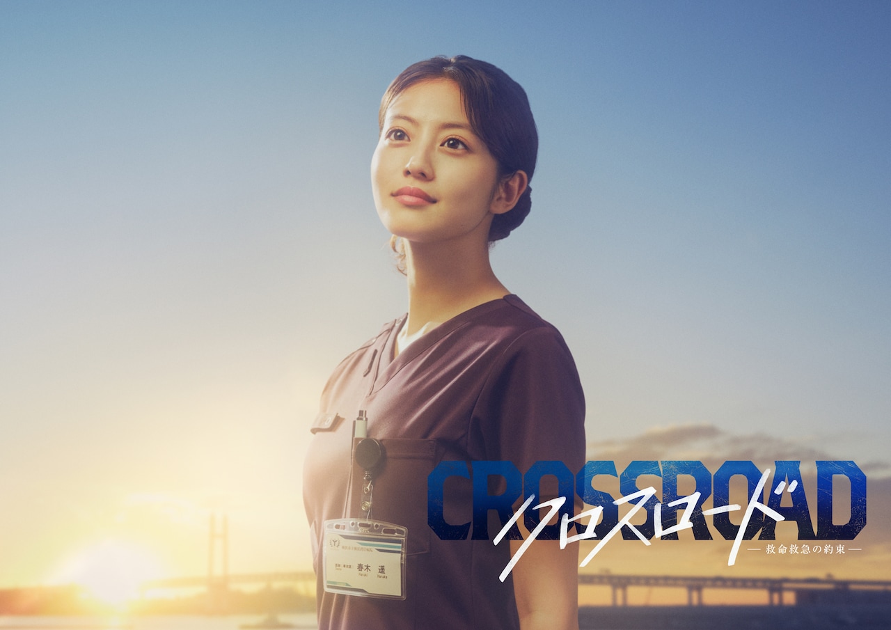 ドラマ「クロスロード ～救命救急の約束～」ビジュアル。今田美桜演じる若き救命医・春木遥