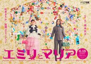 ドラマ「エミリとマリア」ポスタービジュアル