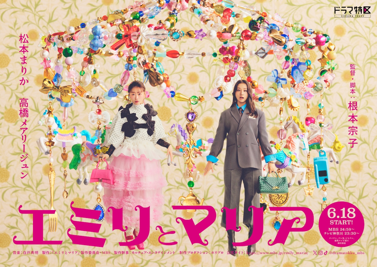 ドラマ「エミリとマリア」ポスタービジュアル