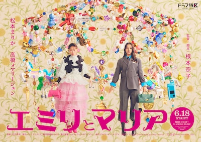 ドラマ「エミリとマリア」ポスタービジュアル
