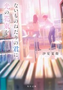 汐見夏衛の小説「ないものねだりの君に光の花束を」書影 ©汐見夏衛/KADOKAWA