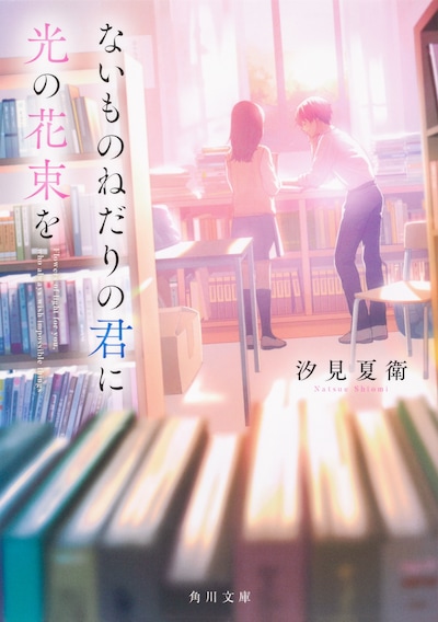 汐見夏衛の小説「ないものねだりの君に光の花束を」書影 ©汐見夏衛/KADOKAWA