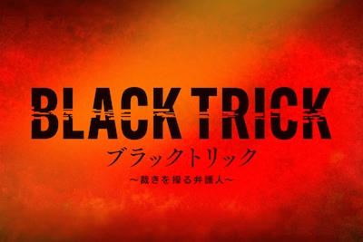 ドラマ「ブラックトリック～裁きを操る弁護人～」タイトルロゴ