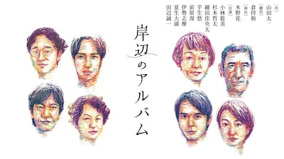 舞台「岸辺のアルバム」ビジュアル