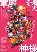 台湾の日本神を巡る旅を6年にわたって記録、ドキュメンタリー「軍服を着た神様」公開決定