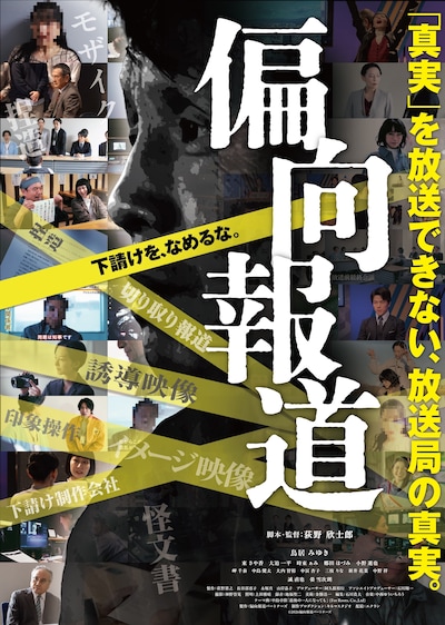 「偏向報道」ポスタービジュアル