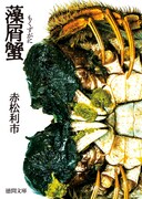 小説「藻屑蟹」書影 ©︎赤松利市／徳間書店