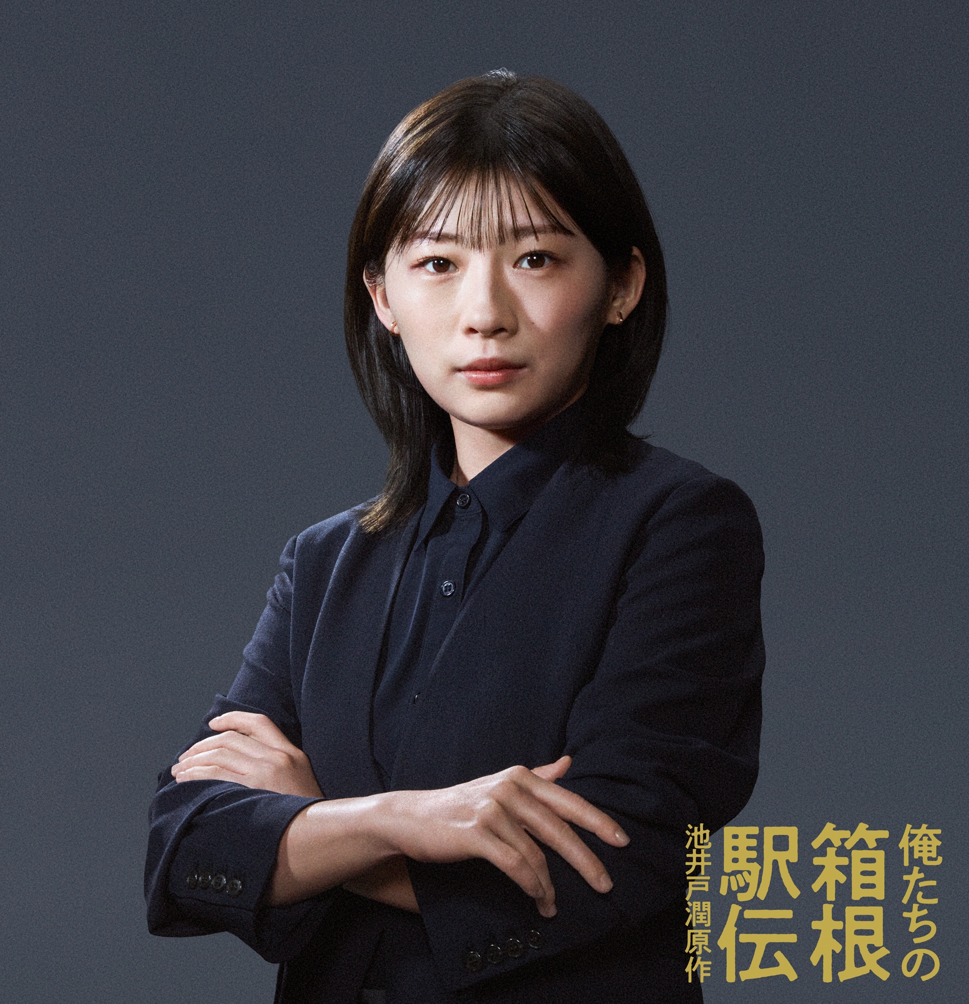 伊藤沙莉、大泉洋主演のドラマ「俺たちの箱根駅伝」に参加　今年の生中継を見学していた