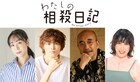 「わたしの相殺日記」窪塚愛流があのの弟役に、ゆめっち・遊井亮子・竹中直人も出演